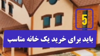 پنج باید برای خرید یک خانه مناسب