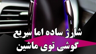 شارژ ساده اما سریع گوشی توی ماشین