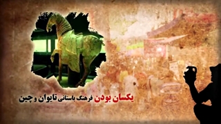 مستند تاریخی منطقه تایوان در کشور چین