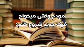مودم  وقتی فیک جدید شروع میکنم