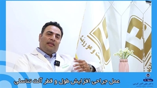 عمل جراحی افزایش طول و قطر آلت تناسلی