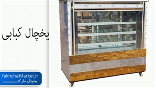 قیمت یخچال کبابی صنایع برودتی یخچال مارکت