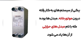 آشنایی و شناخت مبدل های موتورخانه توسط تیم فنی و مهندسی کارا پمپ