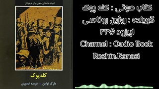 کتاب صوتی کله پوک. قسمت۳۳ . روژین روناسی