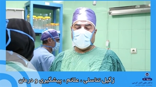 زگیل تناسلی ، علائم ، پیشگیری و درمان آن
