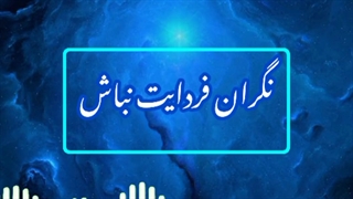 نگران نباش ! روژین روناسی