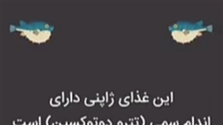 خطرناک ترین غذاهای دنیا