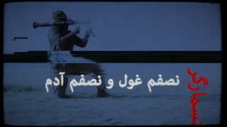 14010523: ترانه رپ ایران زمین، دیو_شاکی_بنده خدا گمنام، با حضور افتخاری امید دانا