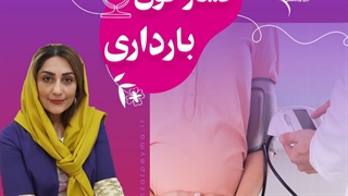 فشار خون بارداری