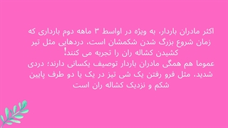 درمان درد کشاله ران در بارداری در رشت
