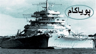 امان از بیسمارک