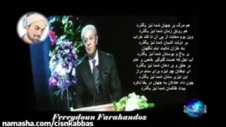 فریدون فرح اندوز قصیده سیف فرغانی "هم مرگ بر جهان شما نیز بگذرد" خطاب به حاکمان ستمگر