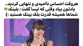 وقتی لیسا گفت : بلینک شما ها قدرت بلک پینک هستید!