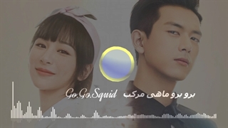 تی موزیک | موزیک سریال برو برو ماهی مرکب (Go.Go.Squid)