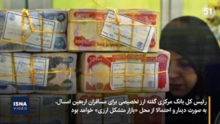 برنامه بانک مرکزی برای ارز زائران اربعین امسال