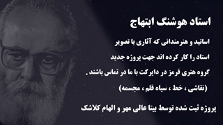 استاد هوشنگ ابتهاج