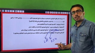 همایش رایگان جمع بندی زیست کنکور - قسمت 1 - مهدی محمد حسین زاده