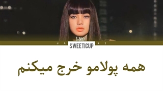 آهنگ سولوی لیسا بلک پینک Money مانی با زیرنویس فارسی چسبیده و ترجمه Lisa (کپشن چک بشه)-720p