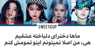 ورژن ژاپنی آهنگ Lovesick girls با ترجمه و زیرنویس فارسی چسبیده+ کد رنگی Blackpink-720p