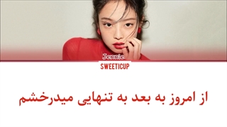 آهنگ Solo جنی بلک پینک blackpink با زیرنویس فارسی چسبیده-720p