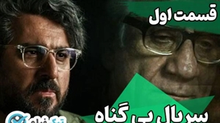 دانلود سریال بی گناه قسمت اول 1 ( دانلود فیلم بیگناه قسمت جدید) رایگان ویدائو