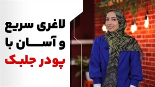 لاغری آسان با پودر جلبک؛ آیا پودر جلبک واقعا لاغر می‌کنه