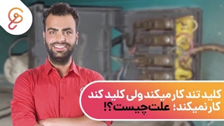 کلید تند کولر آبی کار می‌کند اما کندکار نمی‌کند؛ علت چیست؟