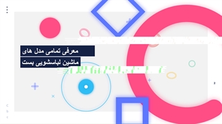 ماشین لباسشویی بست; معرفی تمامی مدل های لباسشویی بست