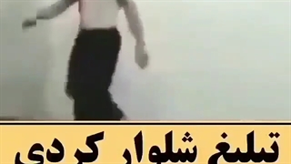 تبلیغ شلوار کردی...