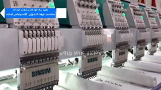 دستگاه گلدوزی کامپیوتری 16 کله