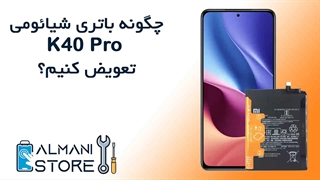 آموزش تعویض باتری شیائومی K40 پرو