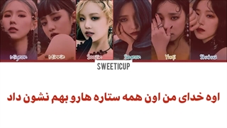 آهنگ Oh My God از جی آیدل با زیرنویس فارسی چسبیده+ کد رنگی G idle-720p