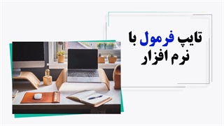 چگونه تایپیست سریع شوم؟