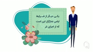 لباس نماز گزار از اجزای مردار نباشد یعنی ... پلاسماجت