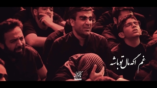 نماهنگ یاد غمای تو می بارم