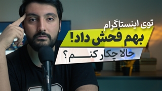 انواع کامنت در اینستاگرام: از فحش بگیر تا تخریب و توهین!
