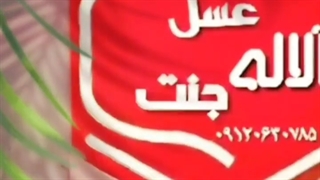 تیزر تبلیغاتی عسل آلاله جنت