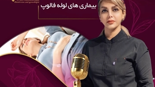 بیمارهاى هاى لوله فالوپ