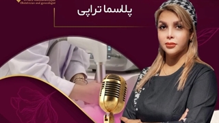 پلاسما تراپی