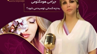 جراحى هودکتومى به چه کسانى توصیه مى شود!؟