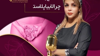 چرا لابیاپلاستی؟