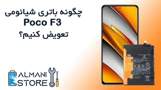 آموزش تعویض باتری شیائومی پوکو F3