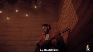 امیر رادان دلم تنهاتر از هر روزشه - میفاموزیک