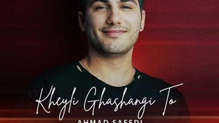 احمد سعیدی خیلی قشنگی تو