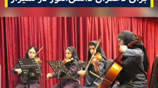 حذف رشته موسیقی در هنرستان های فارس صحت ندارد