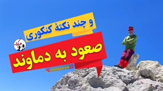 چند نکته مهم برای صعود به قله دماوند