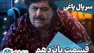 قسمت 15 سریال یاغی ویدائو کامل فیلم یاغی قسمت پانزدهم دانلود رایگان