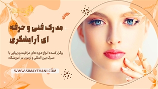 آموزشگاه آرایشگری زنانه سیمای هانی | مدرک فنی و حرفه ای آرایشگری