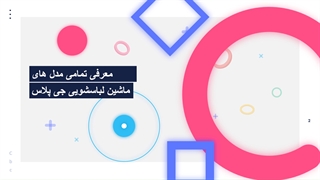 بررسی مشخصات و امکانات بهترین مدل های ماشین لباسشویی جی پلاس