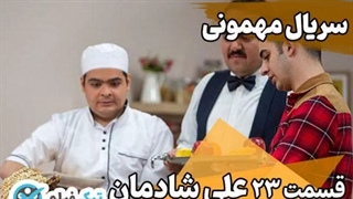 سریال مهمونی ایرح طهماسب قسمت 23 بیست و سوم علی شادمان کامل رایگان